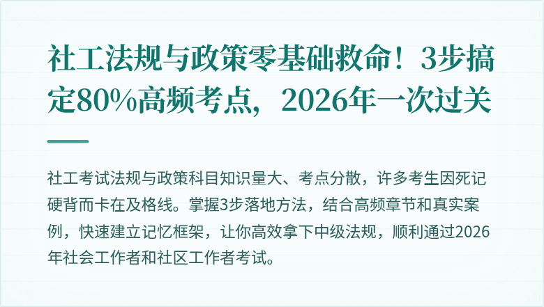 社工法规与政策零基础救命！3步搞定80%高频考点，2026年一次过关