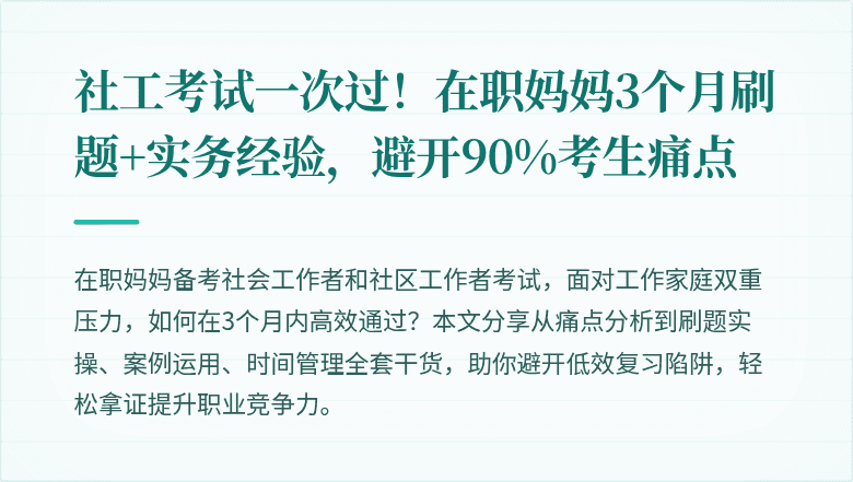 社工考试一次过！在职妈妈3个月刷题+实务经验，避开90%考生痛点