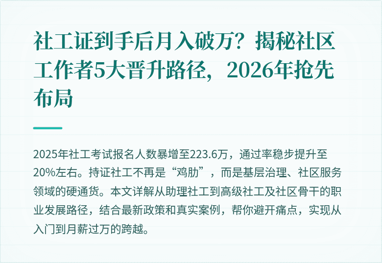 社工证到手后月入破万?揭秘社区工作者5大晋升路径,2026年抢先布局