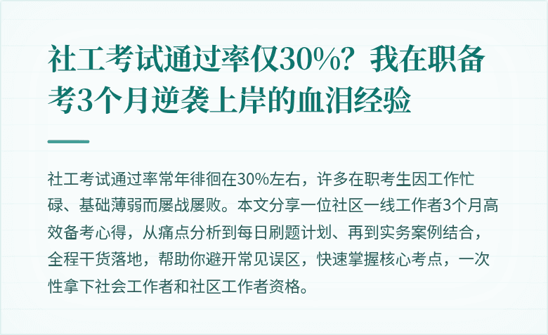 社工考试通过率仅30%？我在职备考3个月逆袭上岸的血泪经验