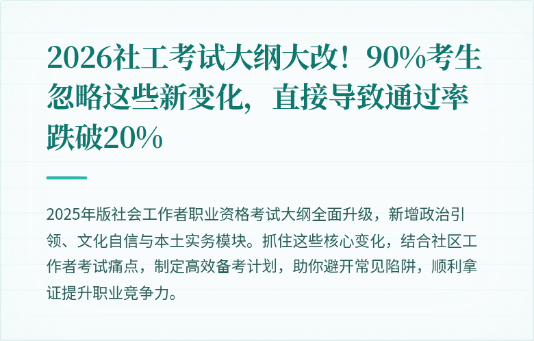 2026社工考试大纲大改!90%考生忽略这些新变化,直接导致通过率跌破20%