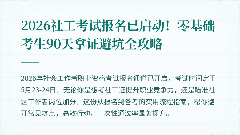 2026社工考试报名已启动!零基础考生90天拿证避坑全攻略