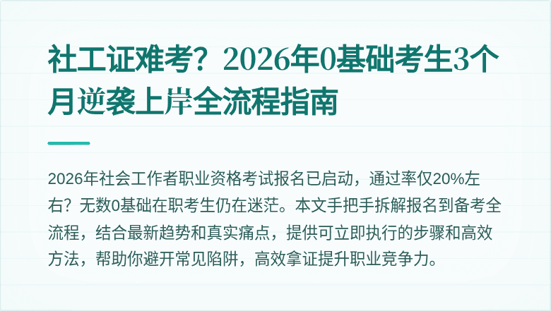 社工证难考?2026年0基础考生3个月逆袭上岸全流程指南