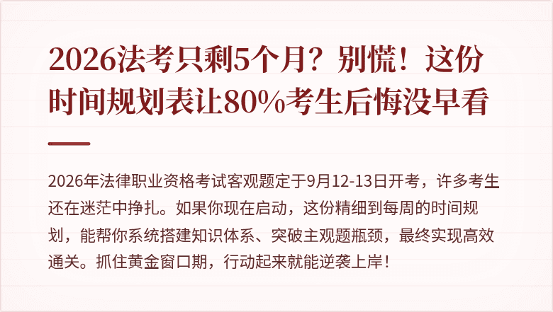 2026法考只剩5个月？别慌！这份时间规划表让80%考生后悔没早看