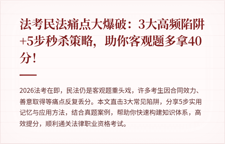 法考民法痛点大爆破：3大高频陷阱+5步秒杀策略，助你客观题多拿40分！