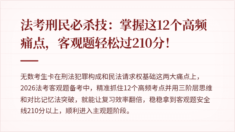 法考刑民必杀技：掌握这12个高频痛点，客观题轻松过210分！
