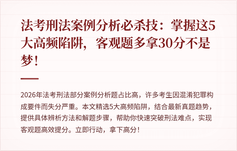 法考刑法案例分析必杀技:掌握这5大高频陷阱,客观题多拿30分不是梦!