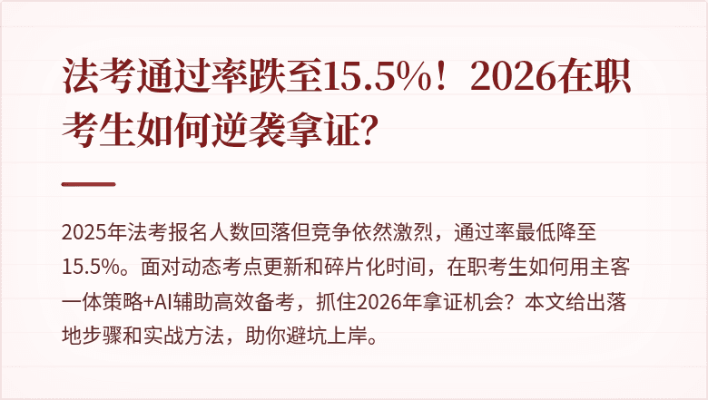 法考通过率跌至15.5%！2026在职考生如何逆袭拿证？