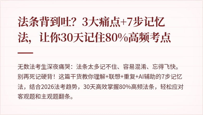 法条背到吐？3大痛点+7步记忆法，让你30天记住80%高频考点
