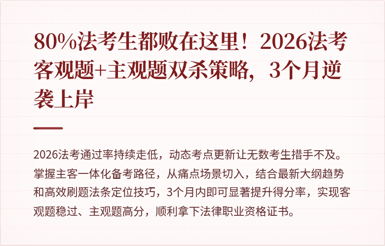 80%法考生都败在这里！2026法考客观题+主观题双杀策略，3个月逆袭上岸