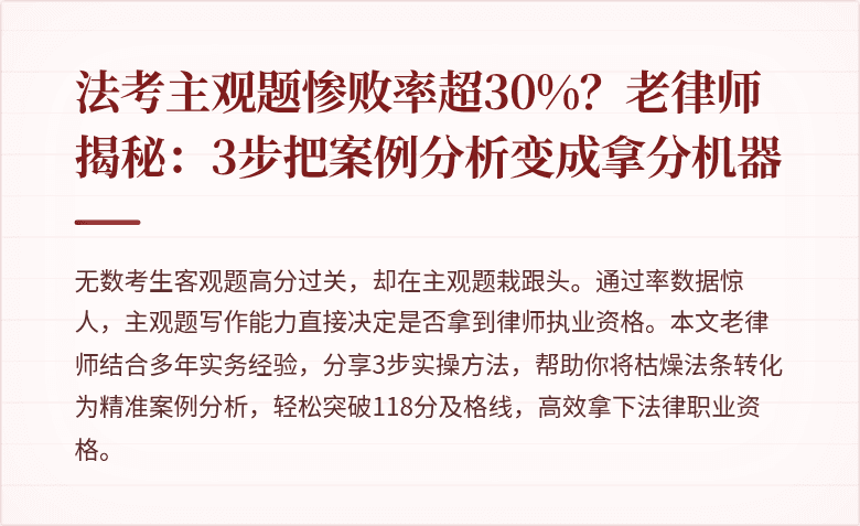 法考主观题惨败率超30%？老律师揭秘：3步把案例分析变成拿分机器