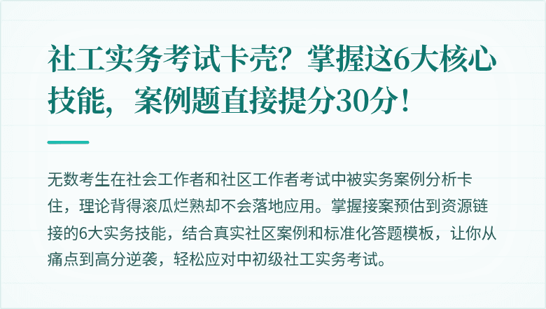 社工实务考试卡壳?掌握这6大核心技能,案例题直接提分30分!