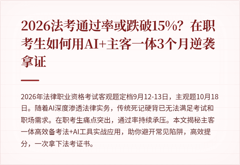 2026法考通过率或跌破15%？在职考生如何用AI+主客一体3个月逆袭拿证