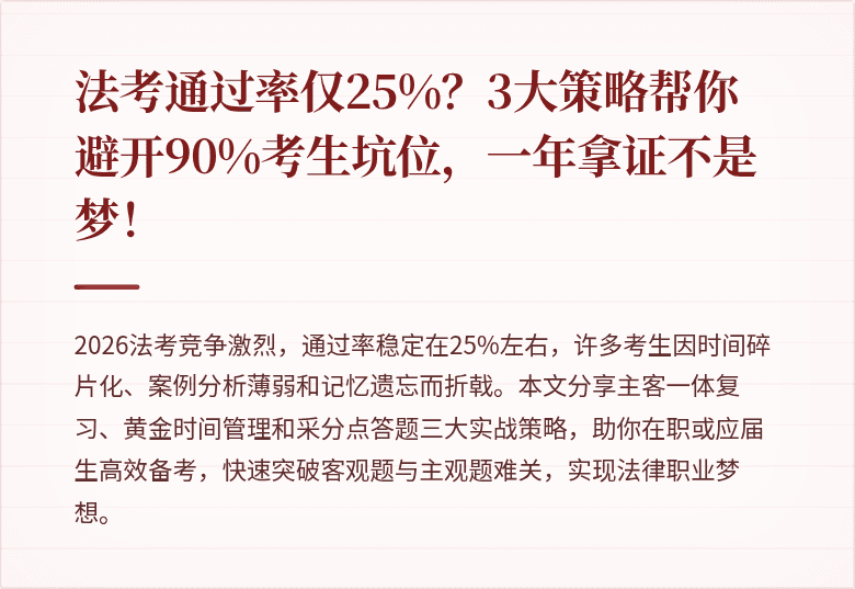 法考通过率仅25%?3大策略帮你避开90%考生坑位,一年拿证不是梦!