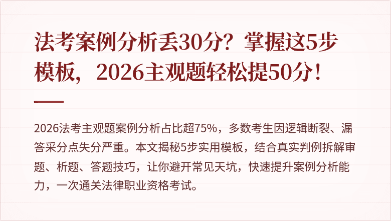 法考案例分析丢30分？掌握这5步模板，2026主观题轻松提50分！