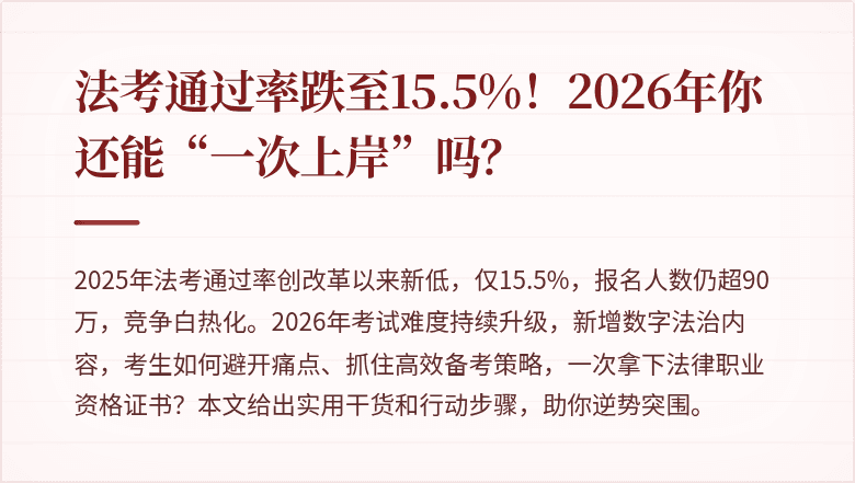 法考通过率跌至15.5%!2026年你还能“一次上岸”吗?