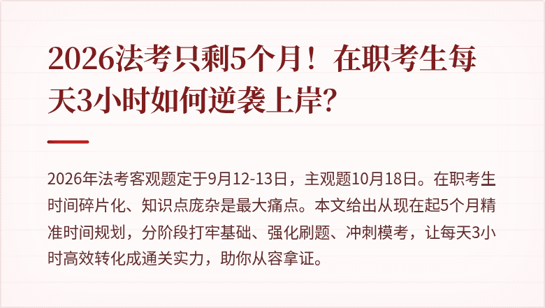 2026法考只剩5个月！在职考生每天3小时如何逆袭上岸？
