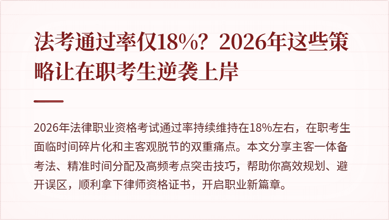 法考通过率仅18%？2026年这些策略让在职考生逆袭上岸