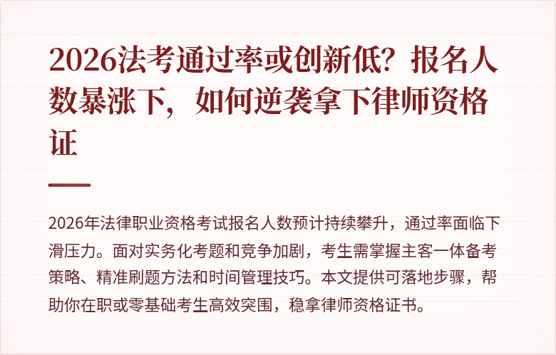 2026法考通过率或创新低?报名人数暴涨下,如何逆袭拿下律师资格证