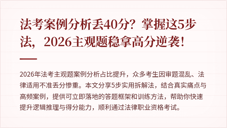 法考案例分析丢40分?掌握这5步法,2026主观题稳拿高分逆袭!