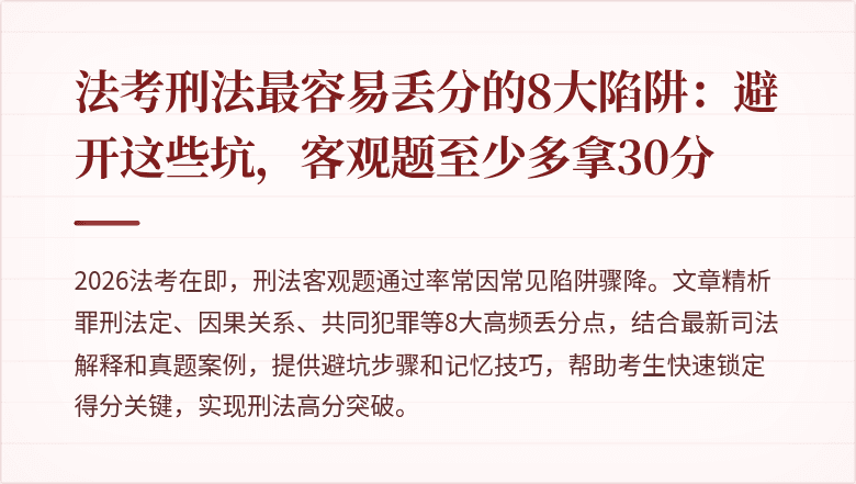 法考刑法最容易丢分的8大陷阱:避开这些坑,客观题至少多拿30分