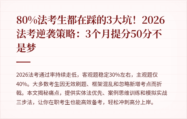 80%法考生都在踩的3大坑！2026法考逆袭策略：3个月提分50分不是梦
