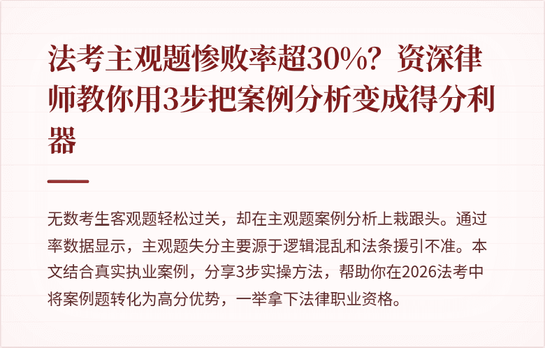 法考主观题惨败率超30%？资深律师教你用3步把案例分析变成得分利器