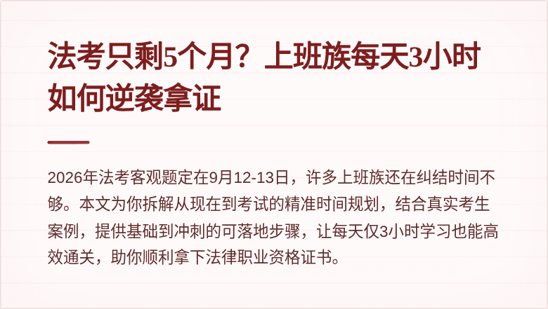 法考只剩5个月？上班族每天3小时如何逆袭拿证