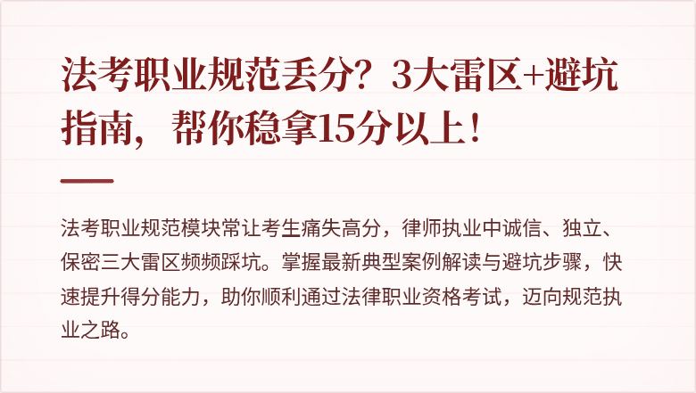 法考职业规范丢分？3大雷区+避坑指南，帮你稳拿15分以上！