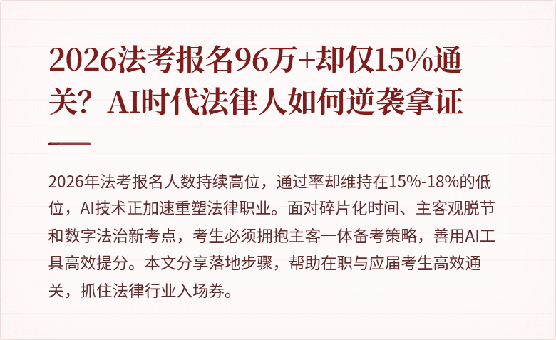 2026法考报名96万+却仅15%通关？AI时代法律人如何逆袭拿证