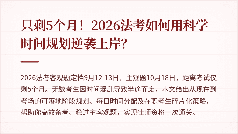 只剩5个月！2026法考如何用科学时间规划逆袭上岸？