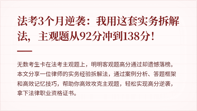 法考3个月逆袭：我用这套实务拆解法，主观题从92分冲到138分！