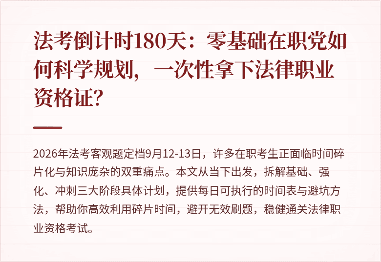 法考倒计时180天：零基础在职党如何科学规划，一次性拿下法律职业资格证？