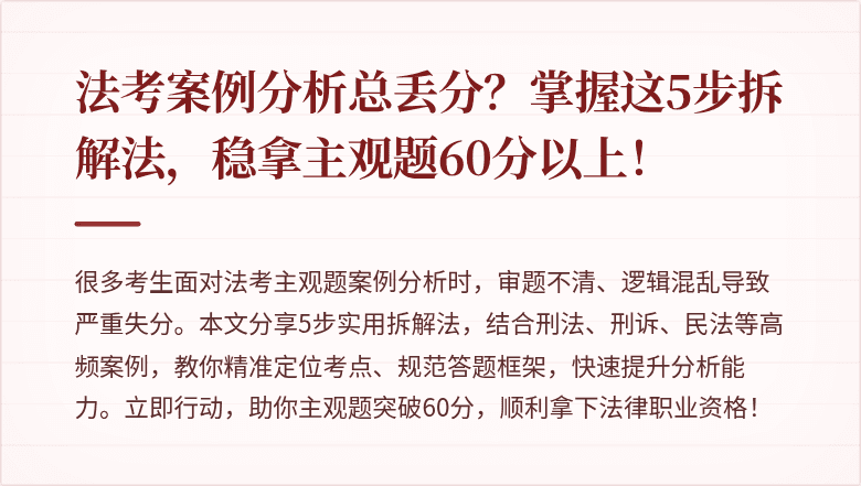 法考案例分析总丢分？掌握这5步拆解法，稳拿主观题60分以上！