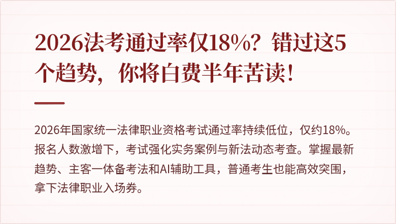 2026法考通过率仅18%？错过这5个趋势，你将白费半年苦读！