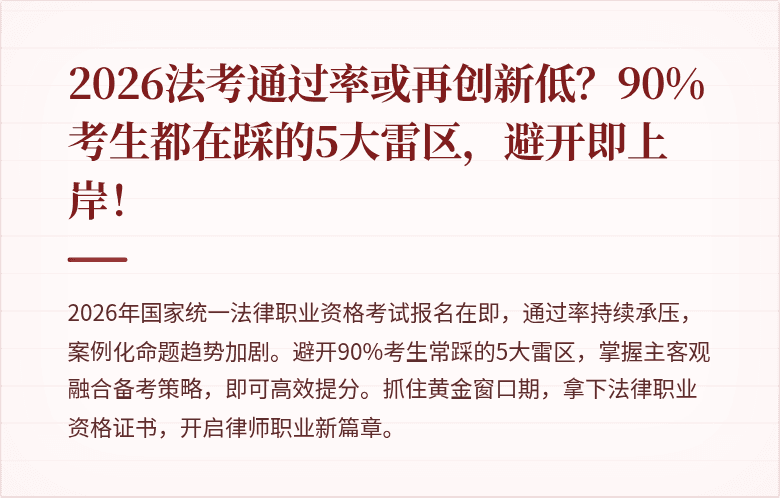 2026法考通过率或再创新低？90%考生都在踩的5大雷区，避开即上岸！