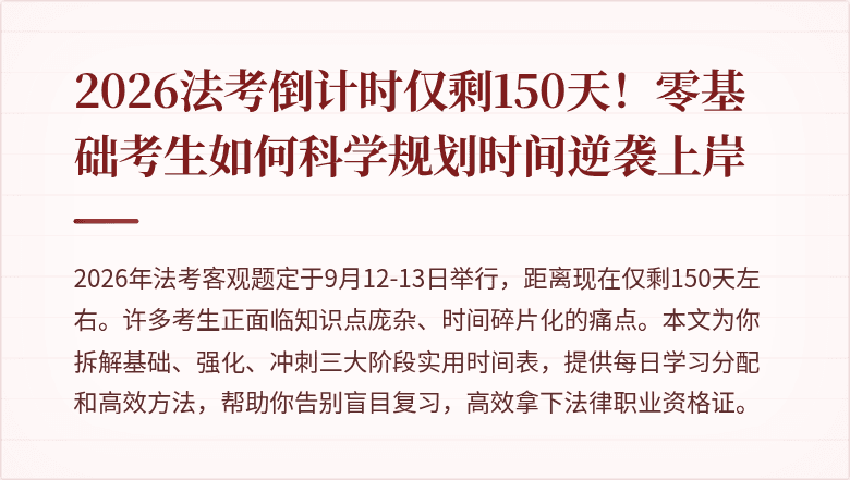 2026法考倒计时仅剩150天!零基础考生如何科学规划时间逆袭上岸