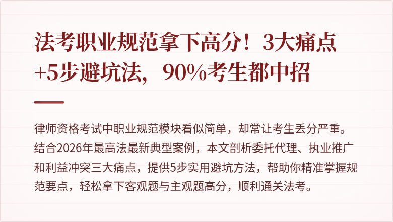 法考职业规范拿下高分!3大痛点+5步避坑法,90%考生都中招