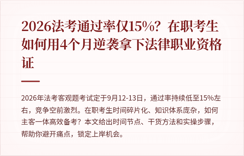 2026法考通过率仅15%?在职考生如何用4个月逆袭拿下法律职业资格证