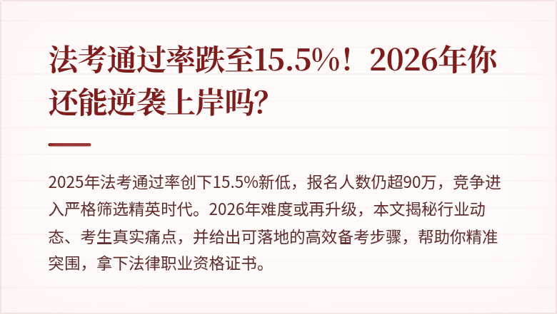 法考通过率跌至15.5%！2026年你还能逆袭上岸吗？