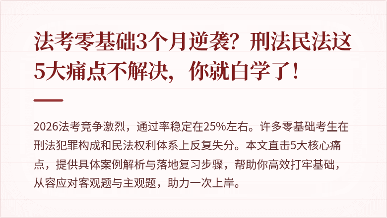 法考零基础3个月逆袭?刑法民法这5大痛点不解决,你就白学了!