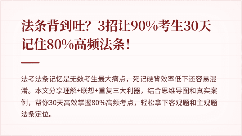 法条背到吐?3招让90%考生30天记住80%高频法条!