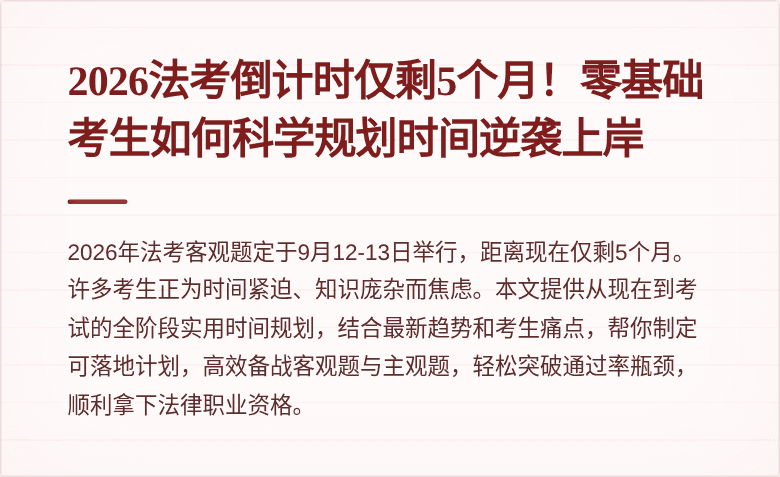 2026法考倒计时仅剩5个月！零基础考生如何科学规划时间逆袭上岸