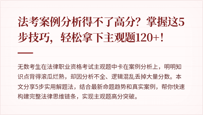 法考案例分析得不了高分？掌握这5步技巧，轻松拿下主观题120+！