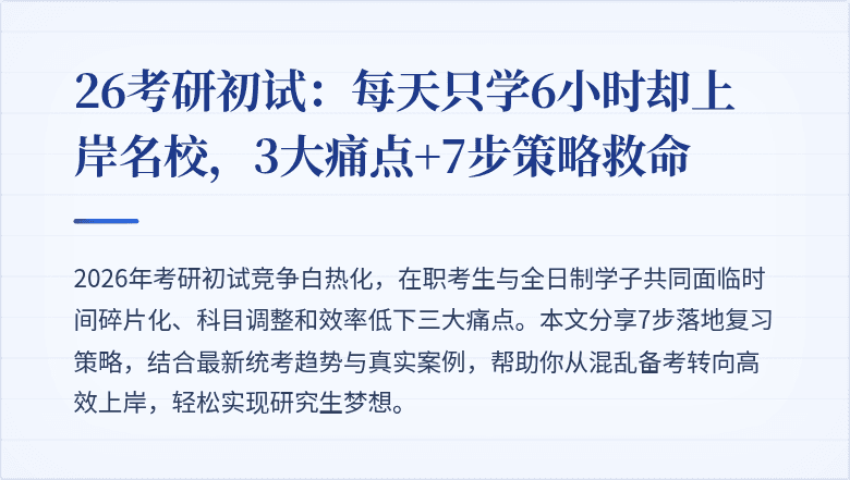 26考研初试:每天只学6小时却上岸名校,3大痛点+7步策略救命