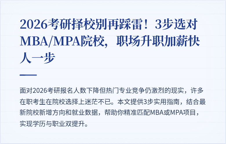 2026考研择校别再踩雷！3步选对MBA/MPA院校，职场升职加薪快人一步