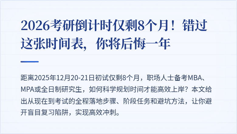 2026考研倒计时仅剩8个月！错过这张时间表，你将后悔一年