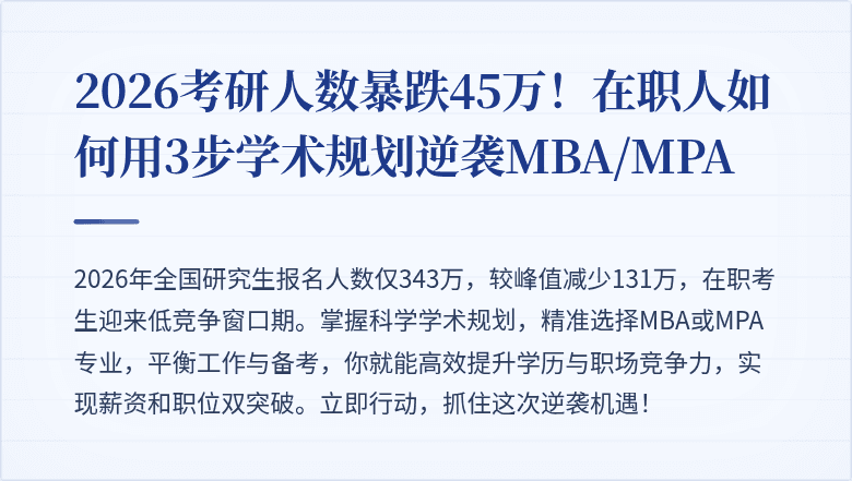 2026考研人数暴跌45万！在职人如何用3步学术规划逆袭MBA/MPA