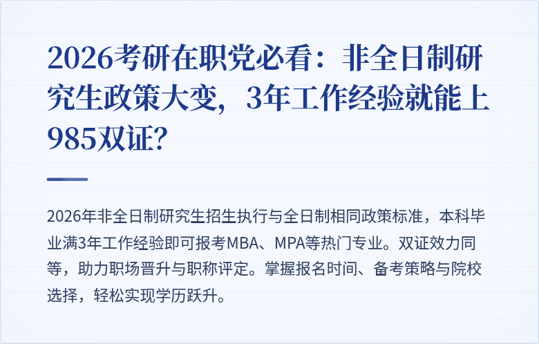 2026考研在职党必看:非全日制研究生政策大变,3年工作经验就能上985双证?