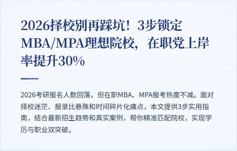 2026择校别再踩坑！3步锁定MBA/MPA理想院校，在职党上岸率提升30%
